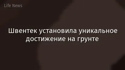Швентек установила уникальное достижение на грунте