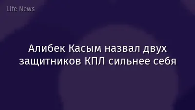 Алибек Касым назвал двух защитников КПЛ сильнее себя