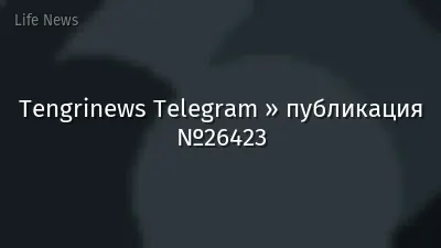 Tengrinews Telegram » публикация №26423