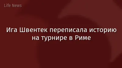 Ига Швентек переписала историю на турнире в Риме