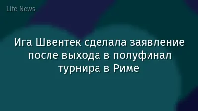 Ига Швентек сделала заявление после выхода в полуфинал турнира в Риме