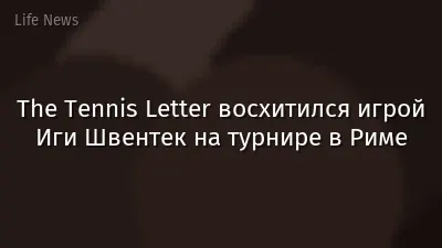 The Tennis Letter восхитился игрой Иги Швентек на турнире в Риме