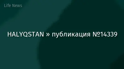 HALYQSTAN » публикация №14339