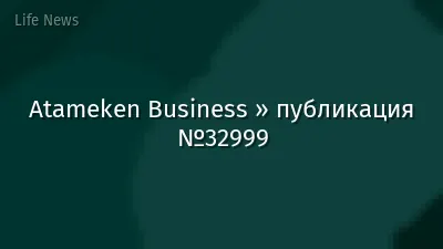 Atameken Business » публикация №32999