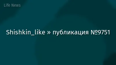 Shishkin_like » публикация №9751