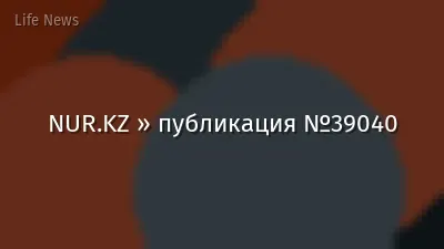NUR.KZ » публикация №39040