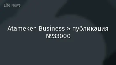 Atameken Business » публикация №33000