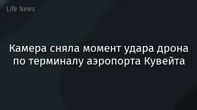 Камера сняла момент удара дрона по терминалу аэропорта Кувейта