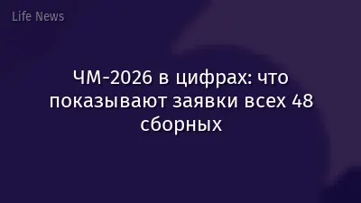 ЧМ-2026 в цифрах: что показывают заявки всех 48 сборных