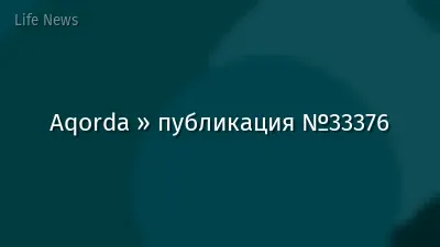 Aqorda » публикация №33376