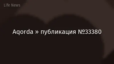 Aqorda » публикация №33380