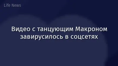 Видео с танцующим Макроном завирусилось в соцсетях