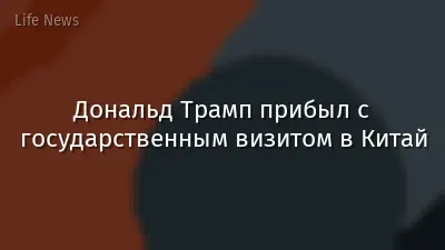 Дональд Трамп прибыл с государственным визитом в Китай