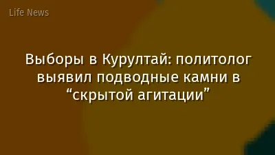 Выборы в Курултай: политолог выявил подводные камни в “скрытой агитации”