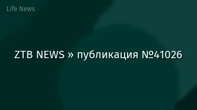 ZTB NEWS » публикация №41026