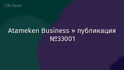 Atameken Business » публикация №33001
