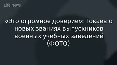 «Это огромное доверие»: Токаев о новых званиях выпускников военных учебных заведений (ФОТО)