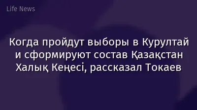Когда пройдут выборы в Курултай и сформируют состав Қазақстан Халық Кеңесі, рассказал Токаев