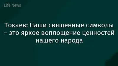 Токаев: Наши священные символы – это яркое воплощение ценностей нашего народа