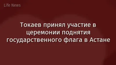 Токаев принял участие в церемонии поднятия государственного флага в Астане