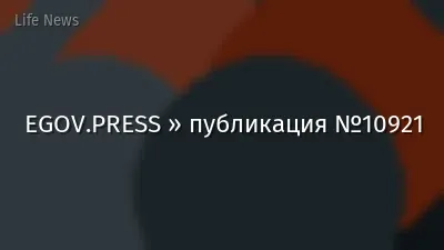 EGOV.PRESS » публикация №10921