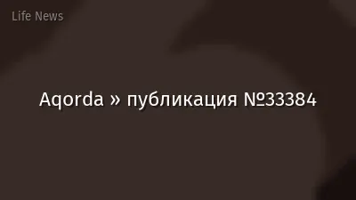 Aqorda » публикация №33384
