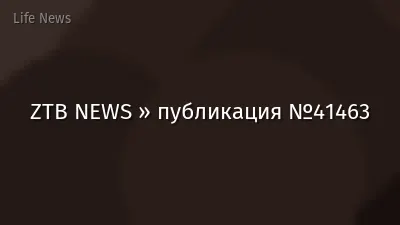ZTB NEWS » публикация №41463