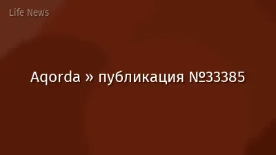 Aqorda » публикация №33385