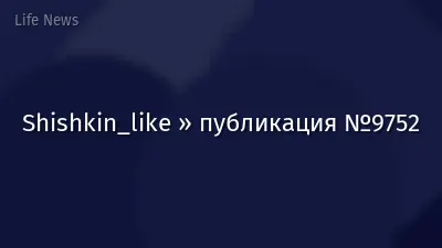 Shishkin_like » публикация №9752