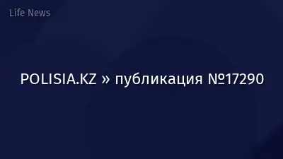 POLISIA.KZ » публикация №17290