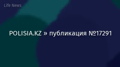 POLISIA.KZ » публикация №17291