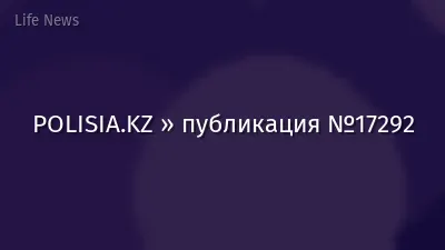 POLISIA.KZ » публикация №17292