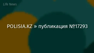 POLISIA.KZ » публикация №17293