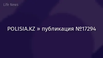 POLISIA.KZ » публикация №17294