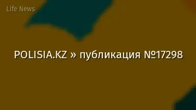 POLISIA.KZ » публикация №17298