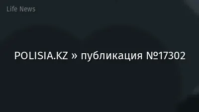 POLISIA.KZ » публикация №17302