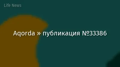 Aqorda » публикация №33386