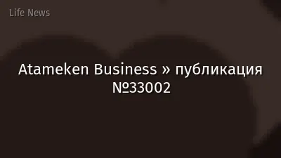 Atameken Business » публикация №33002