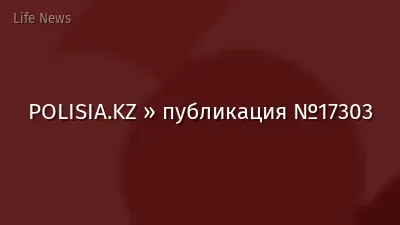 POLISIA.KZ » публикация №17303