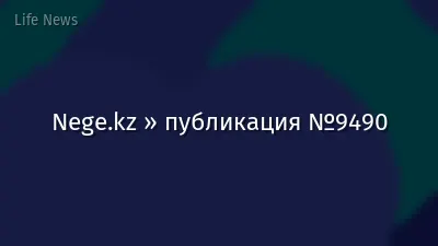 Nege.kz » публикация №9490