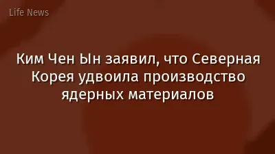 Ким Чен Ын заявил, что Северная Корея удвоила производство ядерных материалов