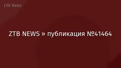 ZTB NEWS » публикация №41464