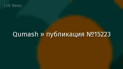 Qumash » публикация №15223