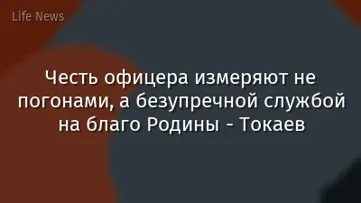 Честь офицера измеряют не погонами, а безупречной службой на благо Родины - Токаев