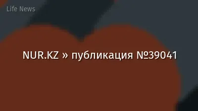 NUR.KZ » публикация №39041