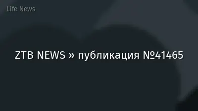 ZTB NEWS » публикация №41465