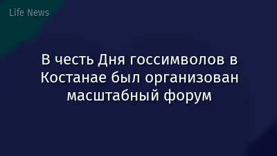 В честь Дня госсимволов в Костанае был организован масштабный форум