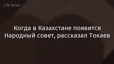 Когда в Казахстане появится Народный совет, рассказал Токаев