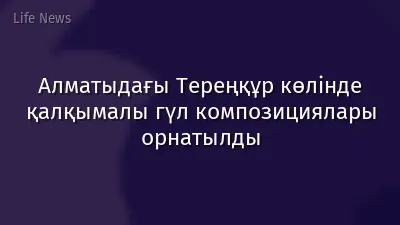 Алматыдағы Тереңқұр көлінде қалқымалы гүл композициялары орнатылды