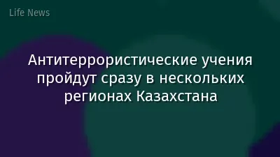 Антитеррористические учения пройдут сразу в нескольких регионах Казахстана